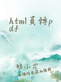 html页转pdf