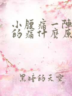 小腹痛一阵一阵的痛什么原因女性