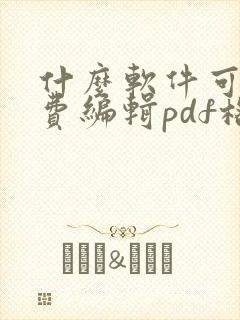 什么软件可以免费编辑pdf格式的文档