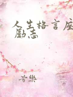 人生格言座右铭 励志