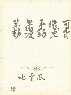 苹果手机可以看动漫的免费软件