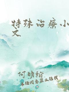 特殊治疗小说全文