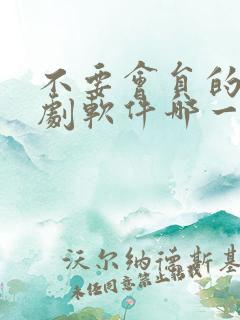 不要会员的电视剧软件哪一个好