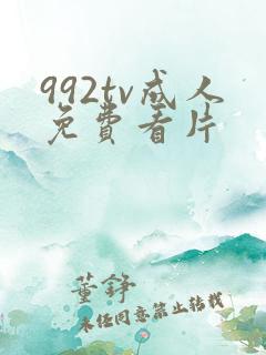 992tv成人免费看片