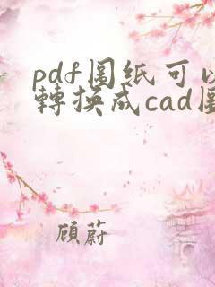 pdf图纸可以转换成cad图纸吗