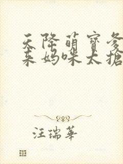 天降萌宝爹地快来妈咪太抢手