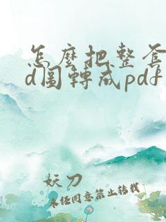 怎么把整套cad图转成pdf
