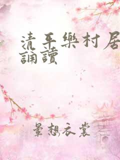 清平乐村居古诗诵读