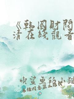 《韩国财阀》高清在线观看