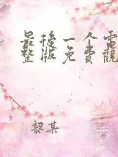 最后一个电影完整版免费观看