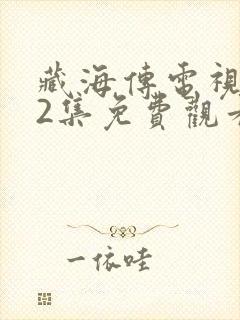 藏海传电视剧32集免费观看