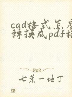 cad格式怎么转换成pdf格式