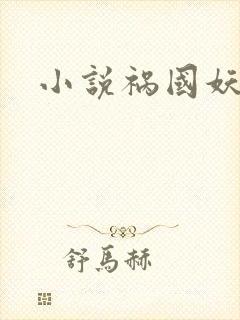 小说祸国妖妃