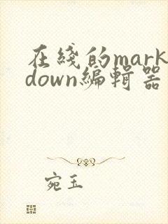 在线的markdown编辑器