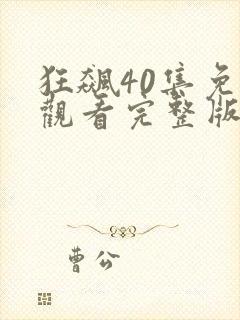 狂飙40集免费观看完整版高清
