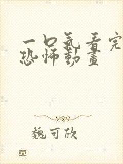 一口气看完沙雕恐怖动画