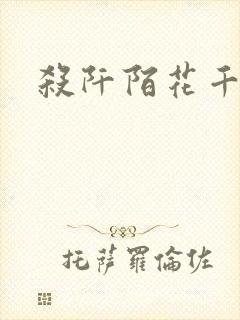 杀阡陌花千骨