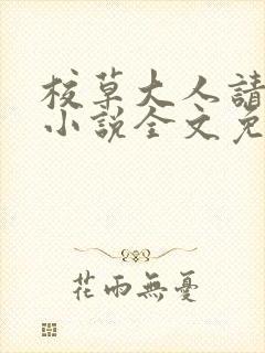校草大人请温柔小说全文免费阅读