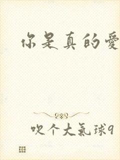 你是真的爱我吗