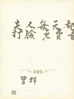 夫人每天都在线打脸 免费看