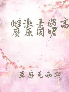 雌激素过高是什么原因呢