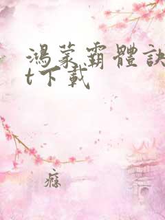 鸿蒙霸体诀txt下载