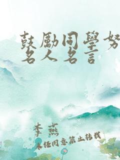 鼓励同学努力的名人名言