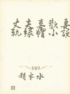 丈夫喜欢妻子出轨绿帽小说