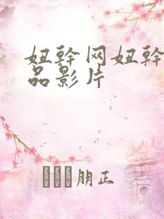 妞干网妞干网精品影片