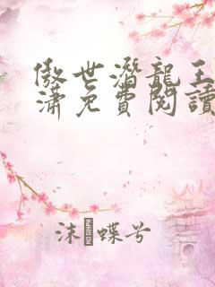 傲世潜龙王东唐潇免费阅读