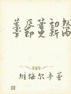 叶辰萧初然最新章节更新内容