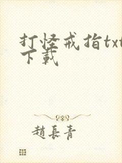 打怪戒指txt下载