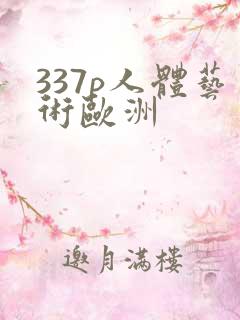 337p人体艺术欧洲