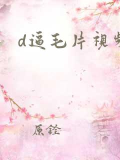 d逼毛片视频
