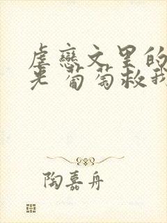 虐恋文里的白月光 葡萄救我