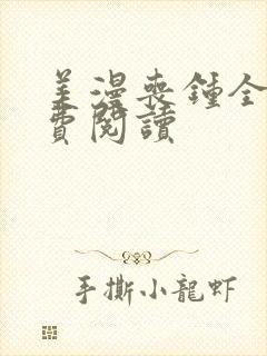 美漫丧钟全文免费阅读