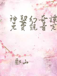 神契幻奇谭漫画免费观看完整