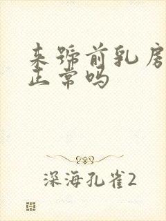来号前乳房胀痛正常吗