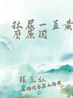 拉尿一直黄是什么原因
