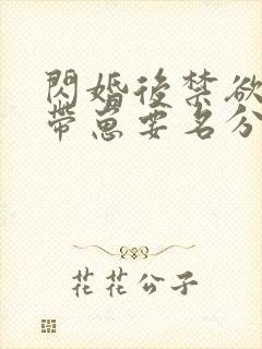 闪婚后禁欲大佬带崽要名分短剧大结局