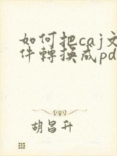如何把caj文件转换成pdf文件