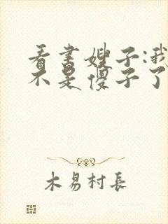 看书嫂子:我真不是傻子了全文阅读