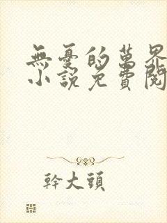 无忧的万界独尊小说免费阅读