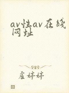 av性av在线网址