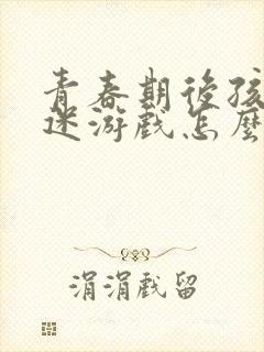 青春期后孩子沉迷游戏怎么引导