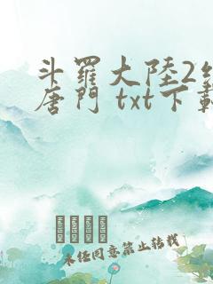 斗罗大陆2绝世唐门 txt下载
