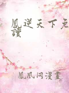 凤逆天下免费阅读