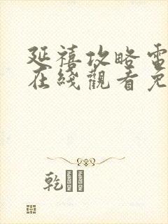 延禧攻略电视剧在线观看免费全集