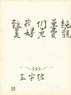 致我们单纯的小美好免费观看高清