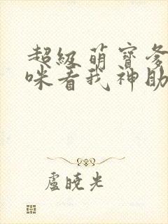 超级萌宝爹地妈咪看我神助攻短剧结局
